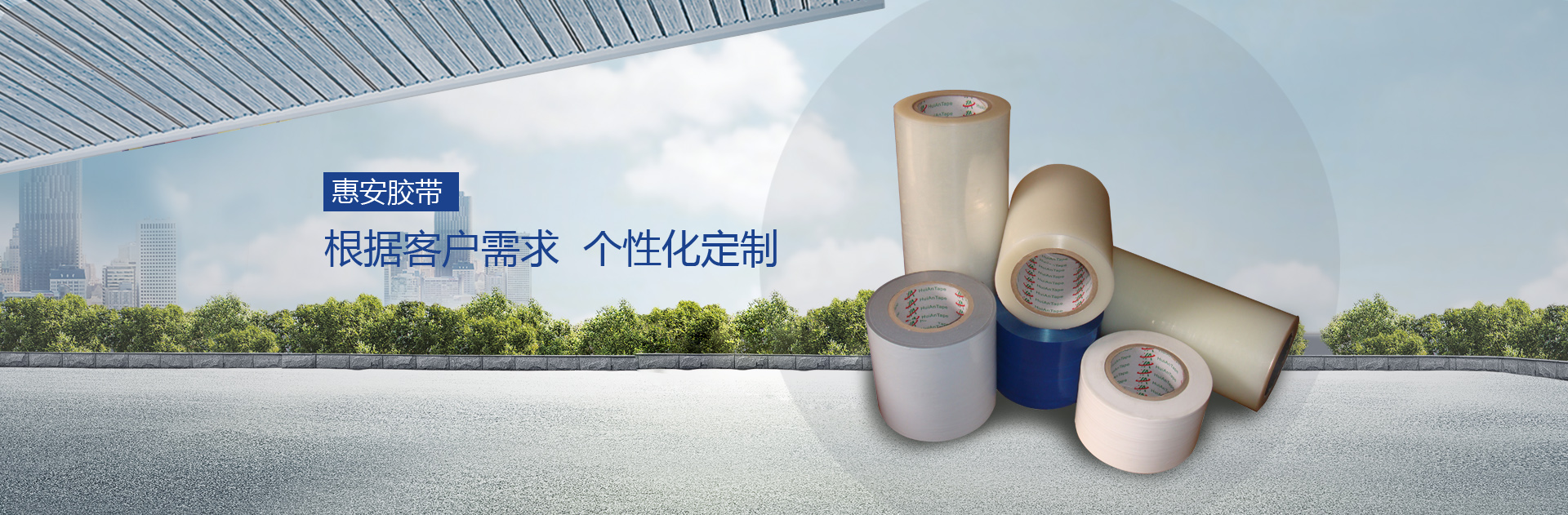 重慶膠帶,重慶封箱膠帶,重慶保護(hù)膜,重慶纏繞膜,重慶市惠安膠粘制品有限公司